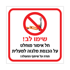 שלט – חל איסור מוחלט על הכנסת מלגזה למעלית
