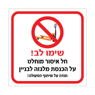 שלט חל איסור מוחלט על הכנסת מלגזה לבניין | אוריון עיצובים שלטי בטיחות