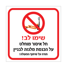 שלט חל איסור מוחלט על הכנסת מלגזה לבניין | אוריון עיצובים שלטי בטיחות