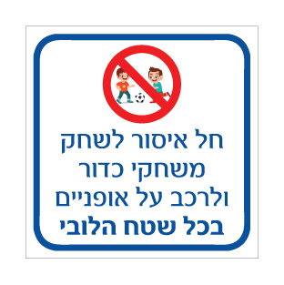 שלט חל איסור לשחק משחקי כדור ולרכב על אופניים בלובי | אוריון עיצובים שלטי בטיחות