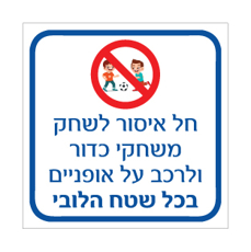 שלט חל איסור לשחק משחקי כדור ולרכב על אופניים בלובי | אוריון עיצובים שלטי בטיחות
