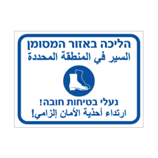 שלט הליכה באזור המסומן – נעלי בטיחות חובה | עברית וערבית | אוריון עיצובים שלטי בטיחות