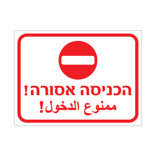 שלט הכניסה אסורה – עברית וערבית | אוריון עיצובים שלטי בטיחות