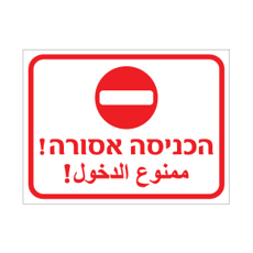 שלט הכניסה אסורה – עברית וערבית | אוריון עיצובים שלטי בטיחות