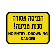 שלט הכניסה אסורה – סכנת טביעה | עברית ואנגלית | אוריון עיצובים שלטי בטיחות