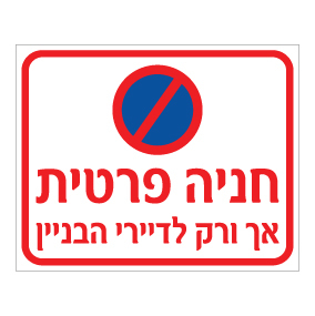 שלט חניה פרטית אך ורק לדיירי הבניין | אוריון עיצובים שלטי בטיחות