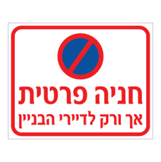 שלט חניה פרטית אך ורק לדיירי הבניין | אוריון עיצובים שלטי בטיחות