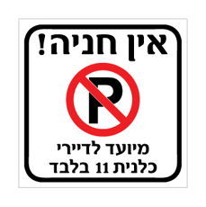 שלט אין חניה – פרט לדייר רחוב ומספר בניין בלבד | אוריון עיצובים שלטי בטיחות