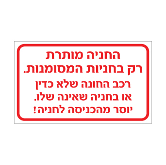 שלט החניה מותרת רק בחניות המסומנות | אוריון עיצובים שלטי בטיחות