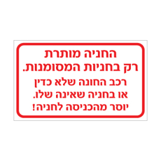 שלט החניה מותרת רק בחניות המסומנות | אוריון עיצובים שלטי בטיחות