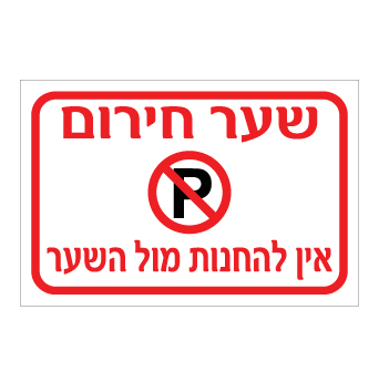 שלט שער חירום – אין להחנות מול השער | אוריון עיצובים שלטי בטיחות