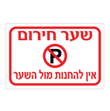 שלט שער חירום – אין להחנות מול השער | אוריון עיצובים שלטי בטיחות שלט שער חירום – אין להחנות מול השער | אוריון עיצובים שלטי בטיחות