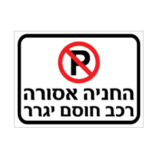שלט החניה אסורה – רכב חוסם ייגרר | אוריון עיצובים שלטי בטיחות