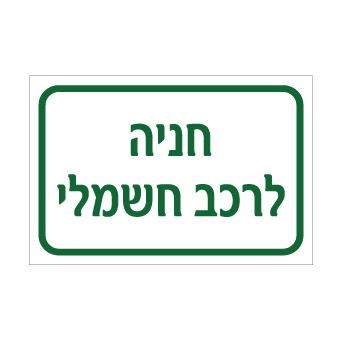 שלט חניה לרכב חשמלי – עמדת טעינה | אוריון עיצובים שלטי בטיחות