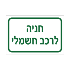 שלט חניה לרכב חשמלי – עמדת טעינה | אוריון עיצובים שלטי בטיחות