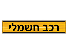 שלט לשפת המדרכה – רכב חשמלי | אוריון עיצובים שלטי בטיחות
