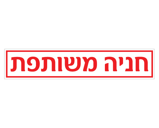 שלט חניה משותפת לשפת המדרכה | אוריון עיצובים שלטי בטיחות