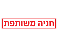 שלט חניה משותפת לשפת המדרכה | אוריון עיצובים שלטי בטיחות