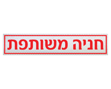 שלט חניה משותפת לשפת המדרכה | מחזיר אור כסוף