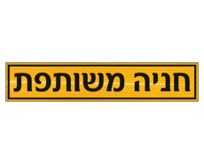 שלט חניה משותפת לשפת המדרכה | מחזיר אור צהוב