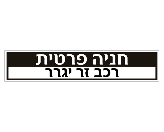 שלט לשפת המדרכה – חניה פרטית רכב זר ייגרר | אוריון עיצובים שלטי בטיחות