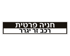 שלט לשפת המדרכה – חניה פרטית רכב זר ייגרר | אוריון עיצובים שלטי בטיחות
