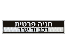 שלט לשפת המדרכה – חניה פרטית רכב זר ייגרר | מחזיר אור כסוף
