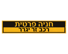 שלט לשפת המדרכה – חניה פרטית רכב זר ייגרר | מחזיר אור צהוב