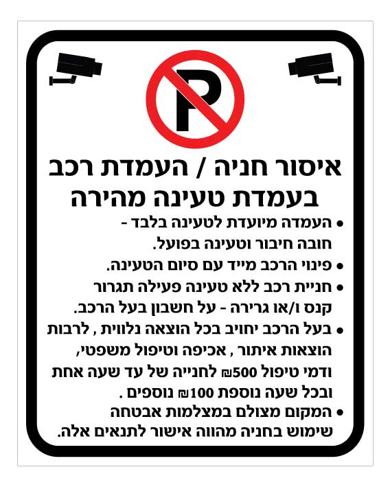 שלט איסור חניה / העמדת רכב בעמדת טעינה מהירה | אוריון עיצובים שלטי בטיחות