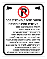 שלט איסור חניה / העמדת רכב בעמדת טעינה מהירה | אוריון עיצובים שלטי בטיחות