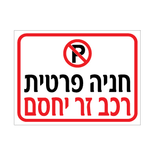 שלט חניה פרטית – רכב זר יחסם | אוריון עיצובים שלטי בטיחות