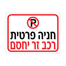 שלט חניה פרטית – רכב זר יחסם | אוריון עיצובים שלטי בטיחות