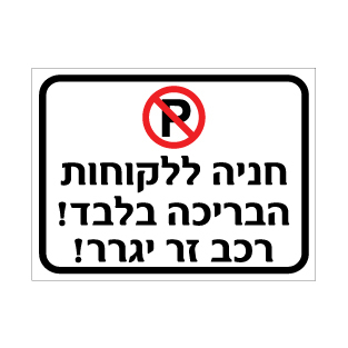 שלט חניה ללקוחות הבריכה בלבד – רכב זר ייגרר | אוריון עיצובים שלטי בטיחות
