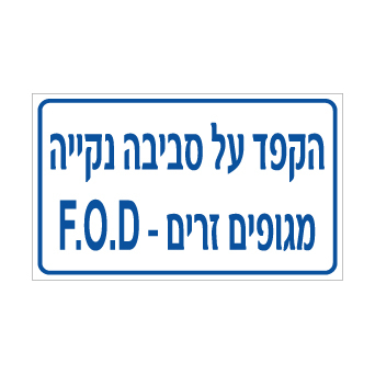 שלט הקפד על סביבה נקייה מגופים זרים – F.O.D | אוריון עיצובים שלטי בטיחות