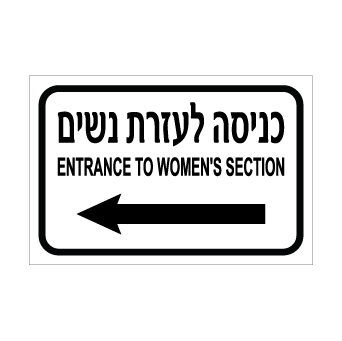 שלט עזרת נשים משמאל – עברית ואנגלית | אוריון עיצובים שלטי בטיחות