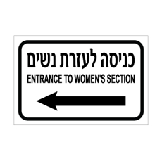 שלט עזרת נשים משמאל – עברית ואנגלית | אוריון עיצובים שלטי בטיחות