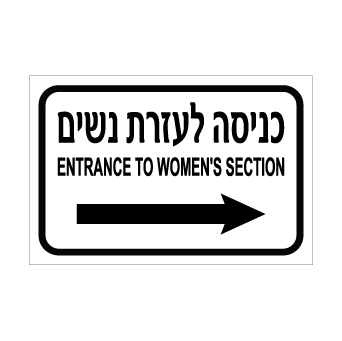 שלט כניסה לעזרת נשים מימין – עברית ואנגלית | אוריון עיצובים שלטי בטיחות