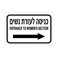 שלט כניסה לעזרת נשים מימין – עברית ואנגלית | אוריון עיצובים שלטי בטיחות