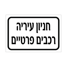 שלט חניון עירייה – רכבים פרטיים | אוריון עיצובים שלטי בטיחות