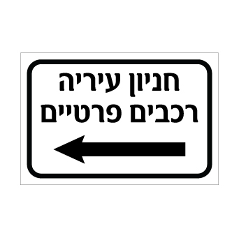שלט חניון עירייה – רכבים פרטיים – חץ שמאלה | אוריון עיצובים שלטי בטיחות
