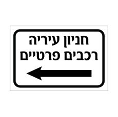 שלט חניון עירייה – רכבים פרטיים – חץ שמאלה | אוריון עיצובים שלטי בטיחות