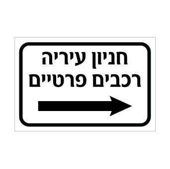 שלט חניון עירייה – רכבים פרטיים – חץ ימינה | אוריון עיצובים שלטי בטיחות