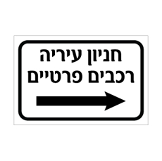 שלט חניון עירייה – רכבים פרטיים – חץ ימינה | אוריון עיצובים שלטי בטיחות