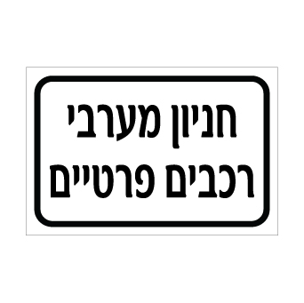 שלט חניון מערבי – רכבים פרטיים | אוריון עיצובים שלטי בטיחות