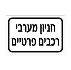 שלט חניון מערבי – רכבים פרטיים | אוריון עיצובים שלטי בטיחות