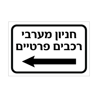 שלט חניון מערבי – רכבים פרטיים – חץ שמאלה | אוריון עיצובים שלטי בטיחות