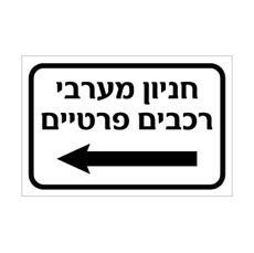 שלט חניון מערבי – רכבים פרטיים – חץ שמאלה | אוריון עיצובים שלטי בטיחות