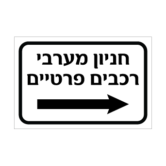 שלט חניון מערבי – רכבים פרטיים – חץ ימינה | אוריון עיצובים שלטי בטיחות