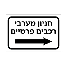 שלט חניון מערבי – רכבים פרטיים – חץ ימינה | אוריון עיצובים שלטי בטיחות
