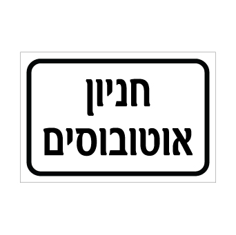 שלט חניון אוטובוסים | אוריון עיצובים שלטי בטיחות